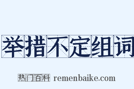 举措不定组词是什么意思的图片